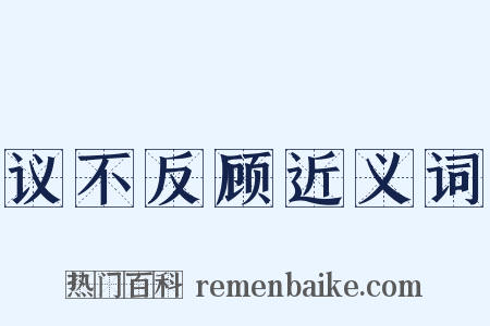 议不反顾近义词是什么意思的图片